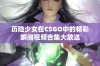 历险少女在CSGO中的精彩瞬间视频合集大放送