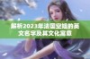 解析2023年法国空姐的英文名字及其文化寓意