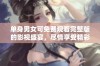 单身男女可免费观看完整版的影视盛宴，尽情享受精彩内容