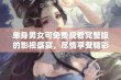 单身男女可免费观看完整版的影视盛宴，尽情享受精彩内容