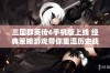 三国群英传6手机版上线 经典策略游戏带你重温历史战争魅力