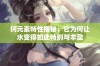 钶元素特性揭秘：它为何让水变得如此特别与丰盈