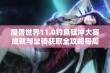 魔兽世界11.0钓鱼猛冲大赛成就与坐骑获取全攻略每周六参与！