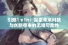 引燃1 v1h：探索未来科技与创新带来的无限可能性