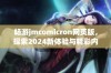 畅游jmcomicron网页版，探索2024新体验与精彩内容