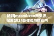 畅游jmcomicron网页版，探索2024新体验与精彩内容