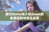 探讨Zoom与人性Zoom的本质区别与相互关系