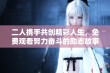 二人携手共创精彩人生，免费观看努力奋斗的励志故事