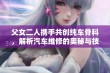 父女二人携手共创纯车骨科，解析汽车维修的奥秘与技巧