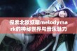 探索北欧妖精melodymark的神秘世界与音乐魅力