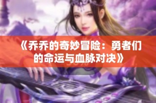 《乔乔的奇妙冒险：勇者们的命运与血脉对决》