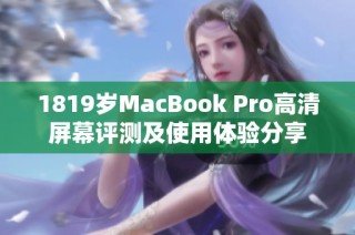 1819岁MacBook Pro高清屏幕评测及使用体验分享