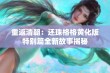 重返清朝：还珠格格黄化版特别篇全新故事揭秘