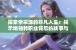 探索李采潭的非凡人生：揭示她独特职业背后的故事与挑战