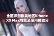 全面评测欧美地区iPhone XS Max性能及使用体验分析