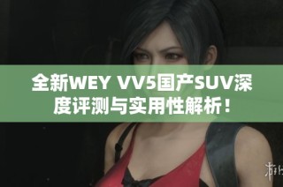 全新WEY VV5国产SUV深度评测与实用性解析！