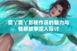 爱丫爱丫影视作品的魅力与情感故事深入探讨