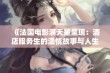 《法国电影满天星呈现：酒店服务生的温情故事与人生启示》