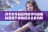 共享女儿背后的故事与亲情纠葛揭示家庭复杂关系的现实探讨