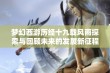 梦幻西游历经十九载风雨探索与回顾未来的发展新征程