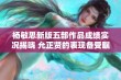 杨敏思新版五部作品成绩实况揭晓 允正贤的表现备受瞩目