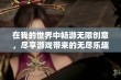 在我的世界中畅游无限创意，尽享游戏带来的无尽乐趣