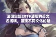 法国空姐2019法版的英文名揭晓，展现不同文化的魅力与风采