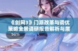 《剑网3》门派改革与调优策略全景调研报告解析与展望