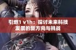 引燃1 v1h：探讨未来科技发展的新方向与挑战