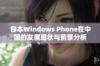 日本Windows Phone在中国的发展现状与前景分析