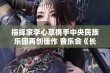 指挥家李心草携手中央民族乐团再创佳作 音乐会《长乐未央》璀璨绽放