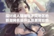 探讨成人猫咪在不同地区的新潮网名是什么及其背后的文化意义