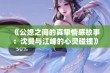 《公媳之间的真挚情感故事：沈曼与江峰的心灵碰撞》