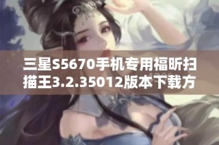 三星S5670手机专用福昕扫描王3.2.35012版本下载方法详解