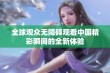 全球观众无障碍观看中国精彩瞬间的全新体验