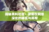 揭秘黑料社区：潜藏在网络深处的秘密与真相