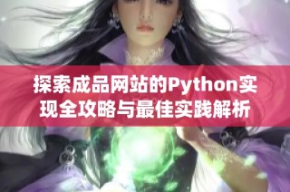 探索成品网站的Python实现全攻略与最佳实践解析