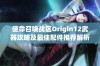 使命召唤战区Origin12武器攻略及最佳配件推荐解析