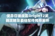 使命召唤战区Origin12武器攻略及最佳配件推荐解析