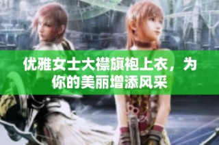 优雅女士大襟旗袍上衣，为你的美丽增添风采