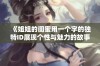 《姐姐的闺蜜用一个字的独特ID展现个性与魅力的故事》