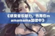 《感受音乐魅力，热舞在mamamama旋律中》