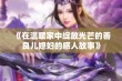 《在温暖家中绽放光芒的善良儿媳妇的感人故事》