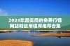 2023年最实用的免费行情网站和应用程序推荐合集