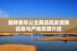 旋转音乐公主商品批发促销信息与产地货源介绍