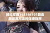 轻松掌握192168101路由器设置方法的详细指南