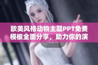 欧美风格动物主题PPT免费模板全面分享，助力你的演示设计