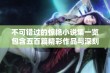 不可错过的惊艳小说集一览包含五百篇精彩作品与深刻思考