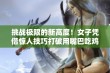 挑战极限的新高度！女子凭借惊人技巧打破用嘴巴吃鸡的吉尼斯世界纪录