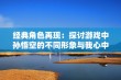 经典角色再现：探讨游戏中孙悟空的不同形象与我心中的大圣同样之处